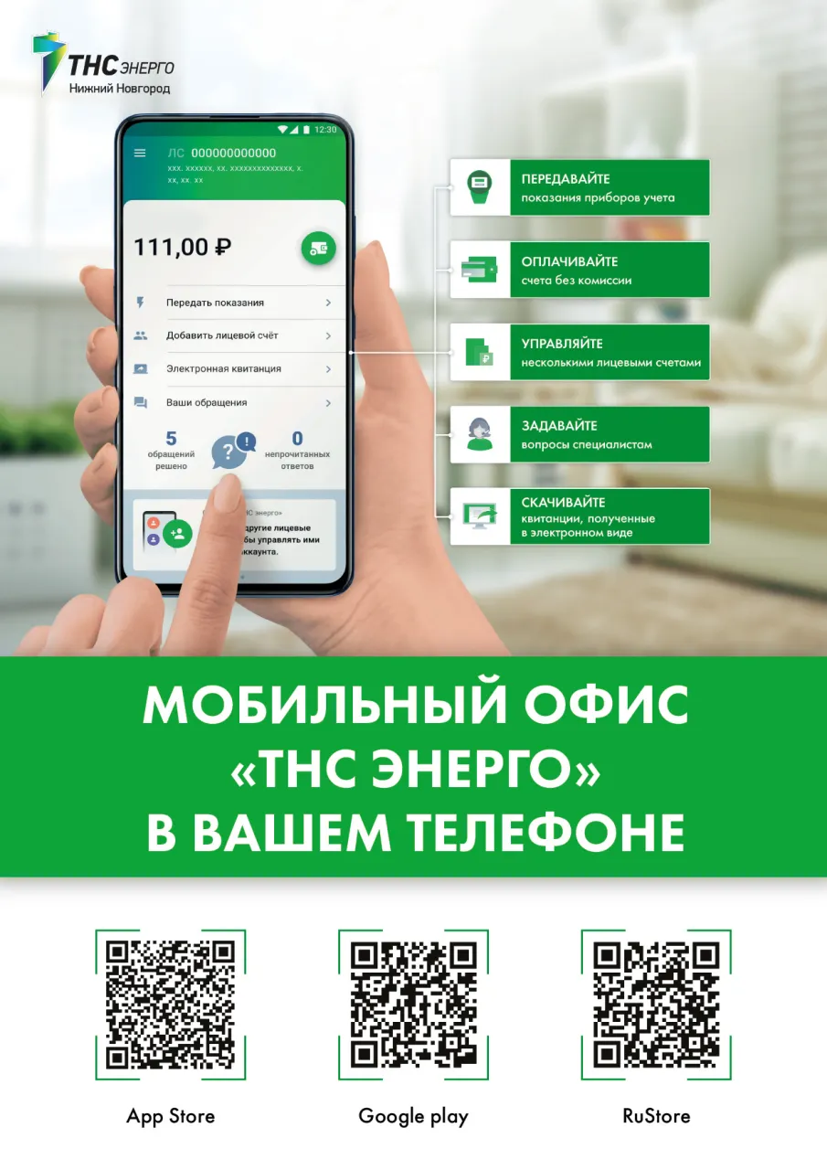 Один из главных приоритетов ПAO «THC эперго НН» - эго удобство и комфорт потребителей